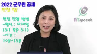 2022년도 군무원 채용 면접 팁 공개!