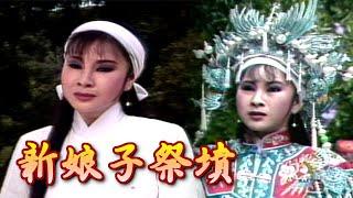 【經典歌仔戲】新娘子祭墳？爹爹若是不答應 要我上轎萬不能｜梁山伯與祝英台(1984)