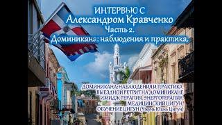 Интервью с Александром Кравченко_Часть 2_Доминикана_Наблюдения и Практика.