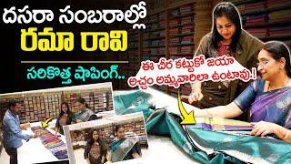 Ramaa Raavi Exclusive #dasara #shopping | Ramaa Raavi Latest Videos | SumanTV Prime