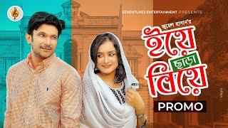 Eiye Chara Biye I ইয়ে ছাড়া বিয়ে I New Natok 2021 I FS Nayeem I Sallha Khanam Nadia I PROMOTIONAL