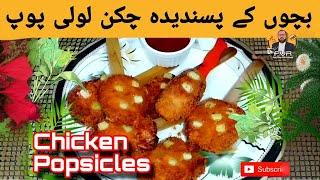 Chicken Popsicles | Kids Favorite Recipe | Ramadan 2024 Special | Food Vlogs with Rabbani