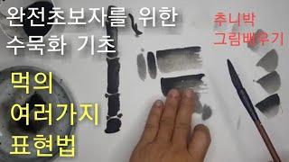 완전 초보자를 위한 수묵화기초-먹의 사용법