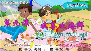 Learn Chinese, រៀនចិន，Meng An Official 【អក្សរចិន、汉字】第九课 我喜欢海鲜 | Rean Chen 学中文 | Learn Chinese Free