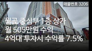 상가투자, 월곶 역세권 1층상 가 505만원, 수익률 5%, 4억대 매수시 7.5% 수익률 상가매매, 매물 3206