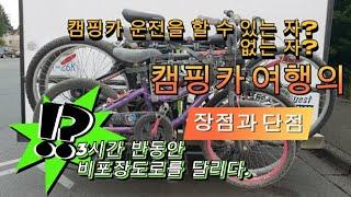 캐나다 캠핑카 여행의 장단점/3시간 반동안 비포장도로를 달려야만 했던 이유/캠핑카 운전을 할 수 있는 자와 없는 자 #캐나다캠핑카여행 #밴쿠버아일랜드 #캠핑카 #RVcar