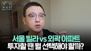 서울빌라 vs 외곽 아파트, 선택은?