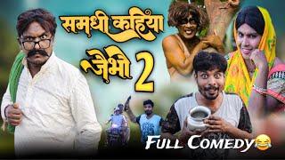 Samdhi Kahiya jaibho 2 || full Comedy || Sanjeet Kumar sangam Prashant Adhikari
