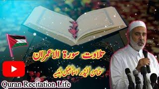 Tilawat Quran Surah Al Imran | Quran Recitation By Sheikh Ismail Haniyeh