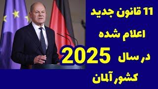  قوانین جدید کشور آلمان در سال 2025