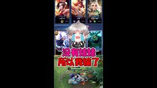 王者荣耀骚白：游戏打得再好有什么用？ | 王者荣耀 | Honor of Kings