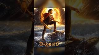 Vishwambhara Teaser  #shorts #shortsfeed #trending #vishwambhara #chiranjeevi