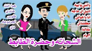 الشحاته وحضره الظابط \قصه كامله رومااانسيه