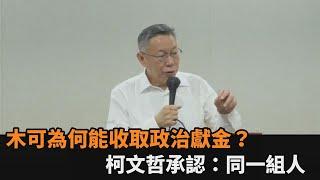 快新聞／木可為何能收取政治獻金？柯文哲承認：同一組人－民視新聞