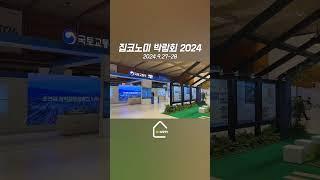 집코노미 박람회 2024