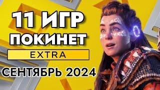 11 ИГР ПОКИНЕТ PS PLUS EXTRA В СЕНТЯБРЕ 2024 | PS+ EXTRA СЕНТЯБРЬ 2024 ПС ПЛЮС ЭКСТРА СЕНТЯБРЬ 2024