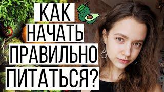 10 ШАГОВ К ПРАВИЛЬНОМУ ПИТАНИЮ | С ЧЕГО НАЧАТЬ? | ЗДОРОВОЕ ПИТАНИЕ КАК СТИЛЬ ЖИЗНИ