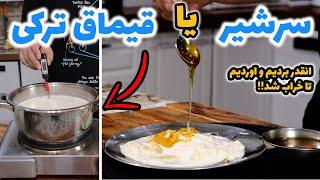 طرز تهیه سرشیر یا قیماق آسون پرطرفدارترین صبحانه ترکی با نصف قیمت من که عاشقش شدم بی نظیره