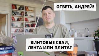 ВИНТОВЫЕ СВАИ или ПЛИТА? Какой фундамент лучше — Ответь, Андрей! #8