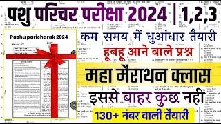 pashu parichar important question / Pashu Parichar model 2024 / Pashu paricharak class / Pashu