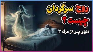 چرا ارواح سرگردان می شوند ؟ | کالبد اثیری | دنیای پس از مرگ