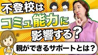 【 不登校 】 SNS で 子ども の コミュニケーション能力 は育つのか？ 親 世代の○○だけで判断すると危険［ 子育て 引きこもり 摂食障がい ］