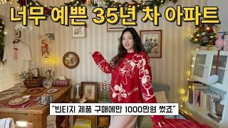 빈티지 인테리어에 1,000만 원을 썼더니 이렇게 됐어요. 너무 예쁜 35년차 아파트 홈테리어 꿀팁 ep.4