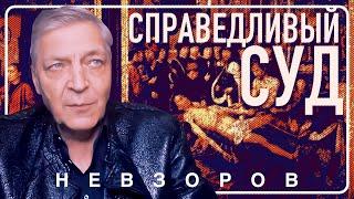 Невзоров об отъеме имущества и недальновидности российских судей #невзоров