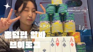 3년차 딜러의 홀덤펍 알바 브이로그 🃏| 홀덤 | 이색알바 | 개꿀알바 | 홀덤펍 알바후기