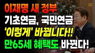 이재명 새 정부 기초연금, 노령연금 '이렇게' 바뀝니다!! 만65세 혜택도 달라집니다!! /국민연금 /민생회복지원금 /복지공약