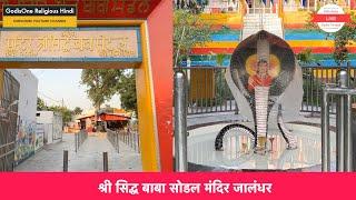 300 वर्ष पुराना मंदिर |  SIdh Baba Sodal Mandir Jalandhar  | सिद्ध बाबा सोडल मंदिर जालंधर  | History