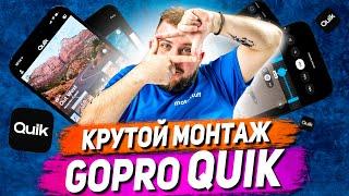 Монтаж видео в GOPRO QUIK - Полный туториал! / Самый подробный ГАЙД по GOPRO QUIK!