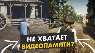 Что делать если не хватает видеопамяти?