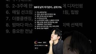 이거 다 하면 남자 관리 상위 1%..?