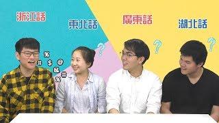 【越講越有「普」】他們的方言你聽得懂嗎？（浙江話、湖北話、東北話、廣東話）