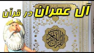 441) من زئوس هستم – آل عمران در قرآن – I am Zeus