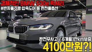 경제적이고 친환경적인 BMW 플러그인하이브리드 5시리즈, 완전무사고에 옵션까지도 빠짐없는 풀옵션입니다 ! 가성비있는 가격으로 가져가세요!