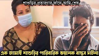 সন্তান পেটে নিয়ে মেয়ের জামাইকে বিয়ে করার অনশনে বসে শাশুড়ি (বাস্তব ঘটনা) Bangla real life story