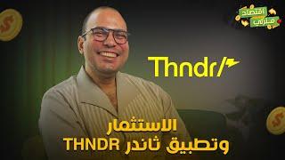 الاستثمار وتطبيق ثاندر Thndr .. اعرف تستثمر في اي مبلغ معاك ازاي بشكل يضمن ليك مكسب