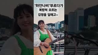 버스킹중에 울컥~ #통기타썬 #7080 감성#감정이입#슬픈곡#슬픈사연#하얀나비 #김정호#거제도 버스킹#장승포수변공원