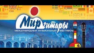 Международный фестиваль "Мир Гитары" г.Калуга.
