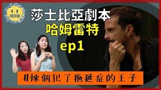 《哈姆雷特》EP.1｜辣個犯了拖延症的王子｜莎士比亞悲劇【CT劇本室 】