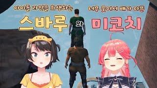 근데... 너희 개그맨 집단 아니였어..?ㅋㅋㅋㅋㅋ [ 사쿠라 미코/오오조라 스바루/홀로라이브 ]