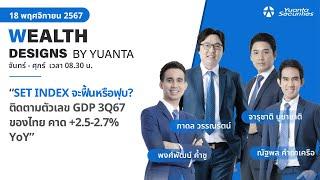 SET INDEX จะฟื้นหรือฟุบ? l Wealth Designs by Yuanta : 18/11/2567