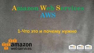 AWS -  Amazon Web Services - Что это и почему тебе это нужно