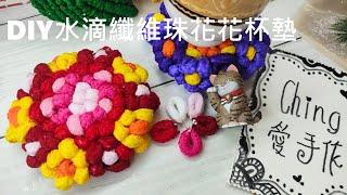 （ching愛手作）DIY水滴纖維珠花花杯墊，運用過短的餘線來製作作品，除了環保，也讓線材有了新的生命