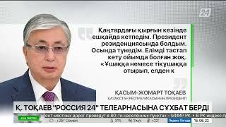 Қаңтар оқиғасы кезінде «елден кетіп қалыңыз» дегендер болды – Тоқаев