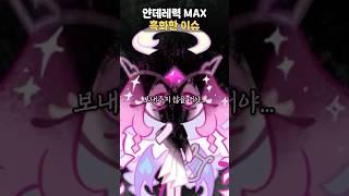 자기 뜻대로 안되자 얀데레력 폭발한 이터널슈가 쿠키