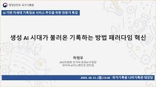 생성 AI 시대가 불러온 기록하는 방법 패러다임 혁신 (하정우 네이버 클라우드 AI 이노베이션 센터장) / 국가기록원 AI 전문가 특강 1강