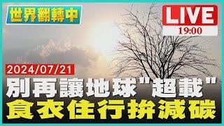 【1900世界翻轉中 】「地球超載日」慢點來 食衣住行拚減碳